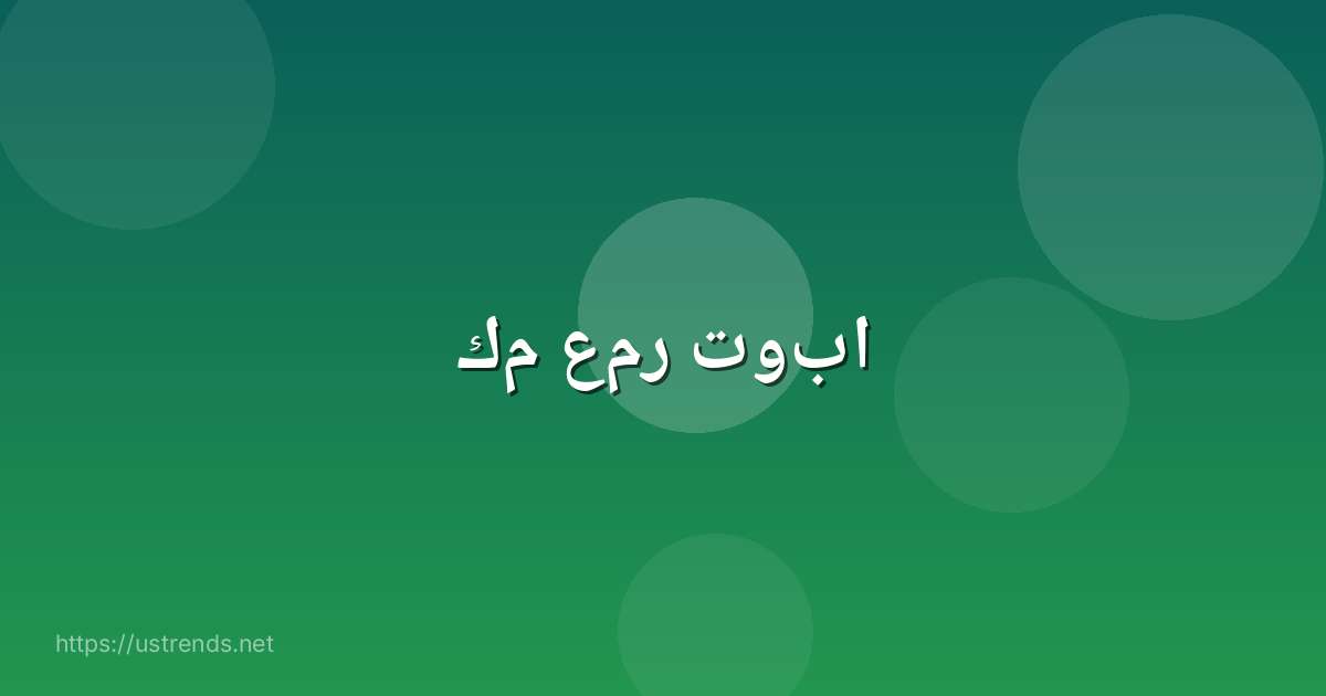 كم عمر توبا