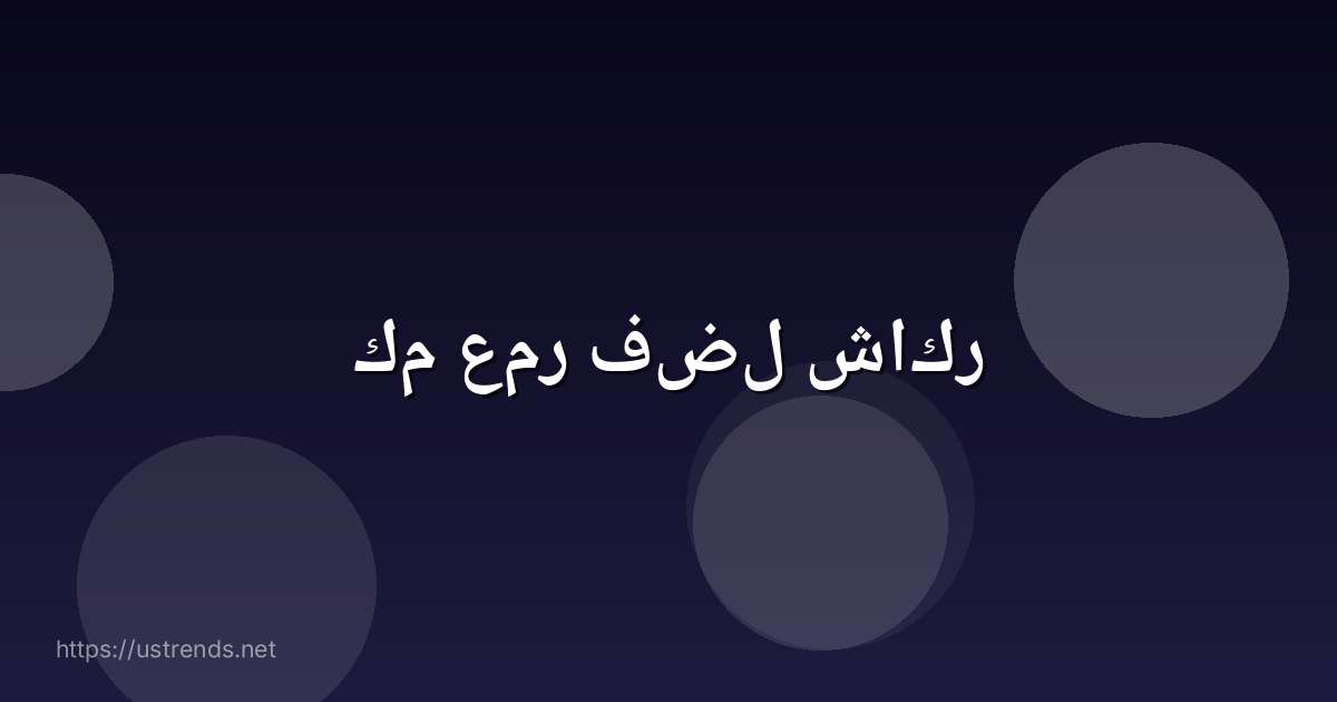 كم عمر فضل شاكر