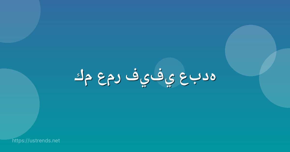 كم عمر فيفي عبده