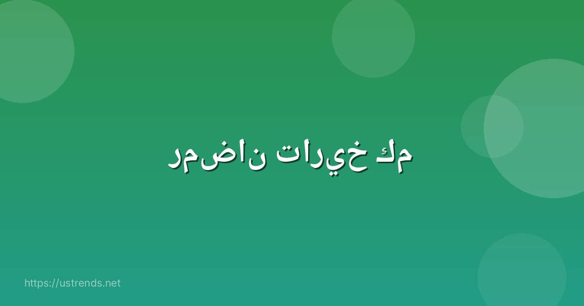 رمضان تاريخ كم