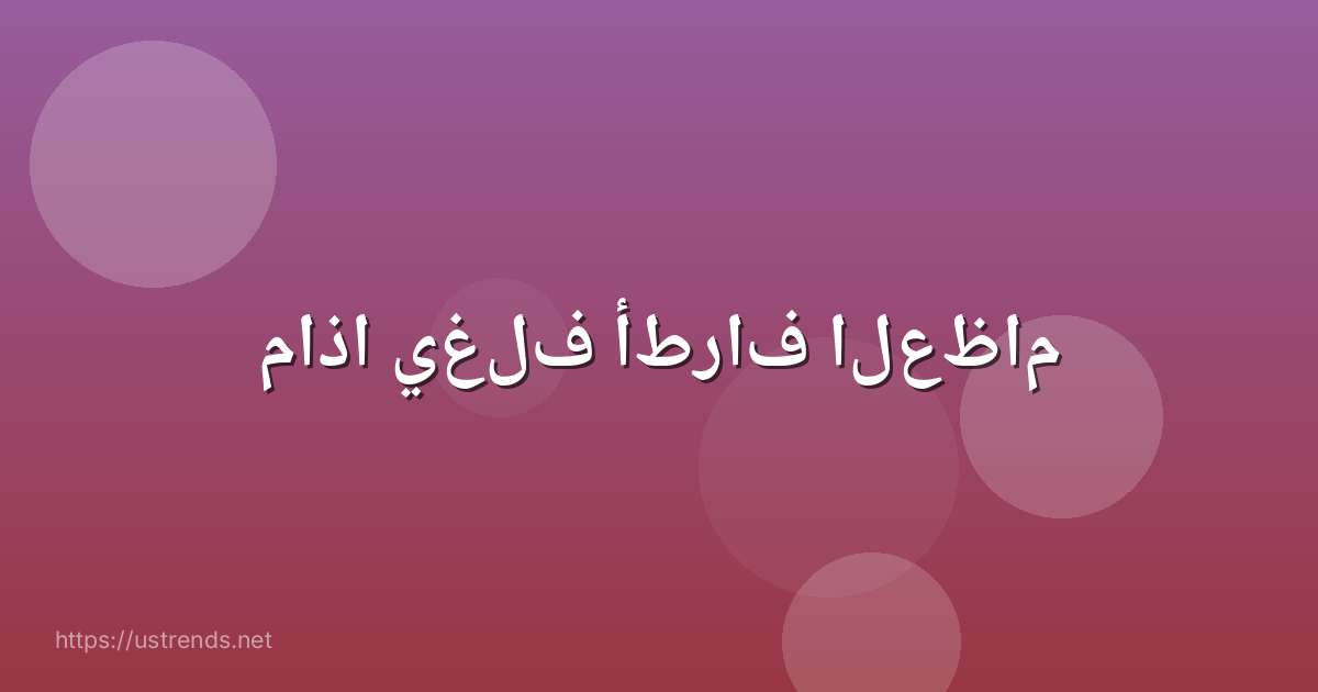ماذا يغلف أطراف العظام