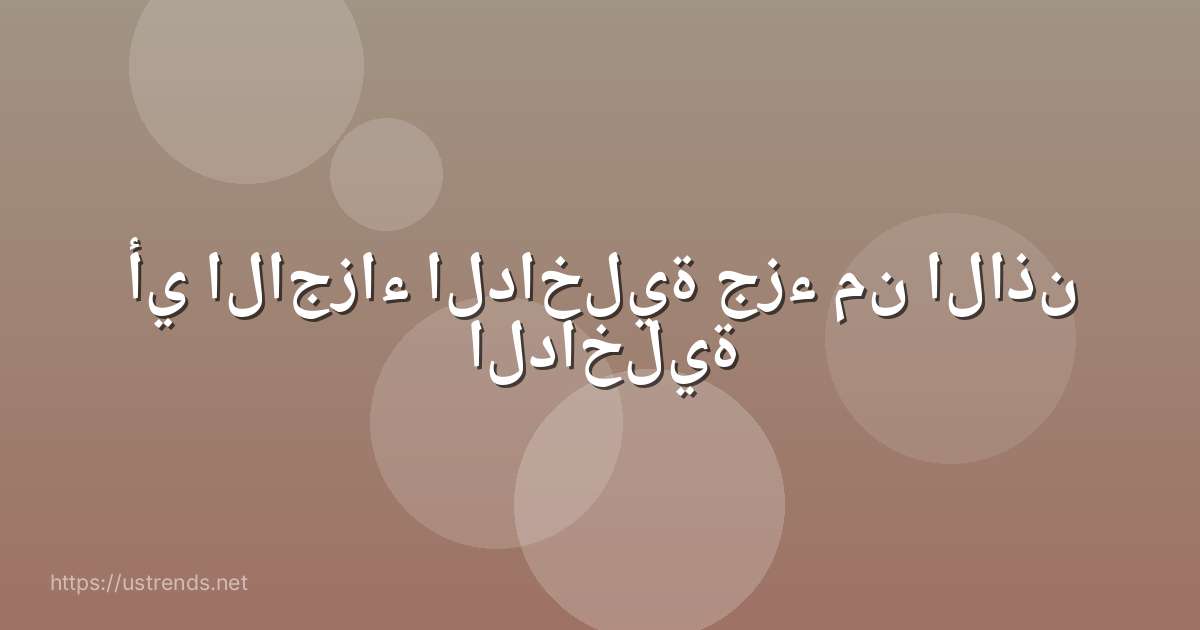أي الاجزاء الداخلية جزء من الاذن الداخلية