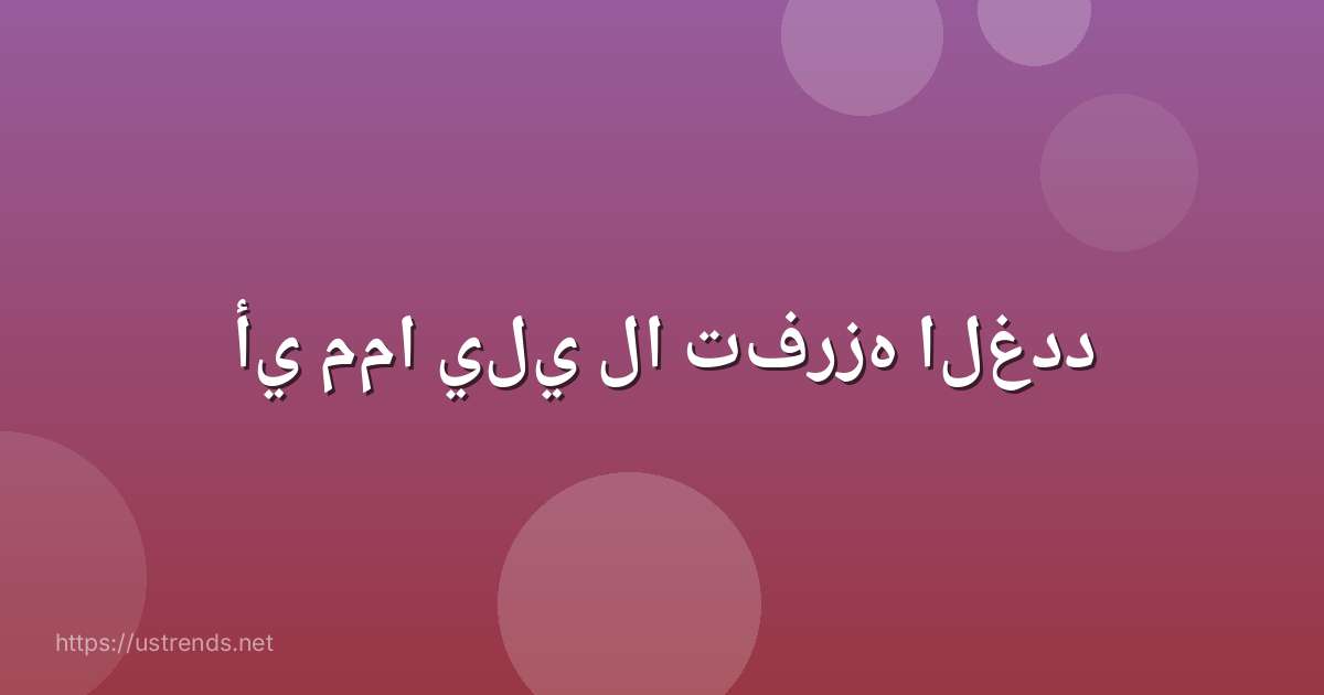 أي مما يلي لا تفرزه الغدد