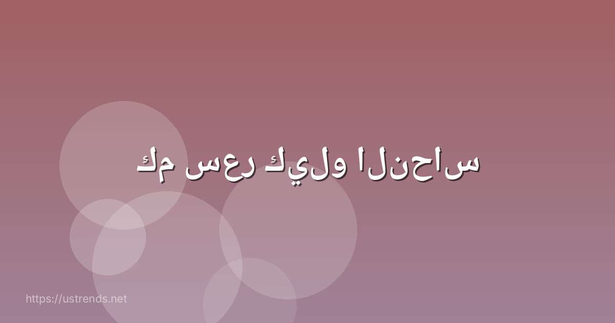 كم سعر كيلو النحاس