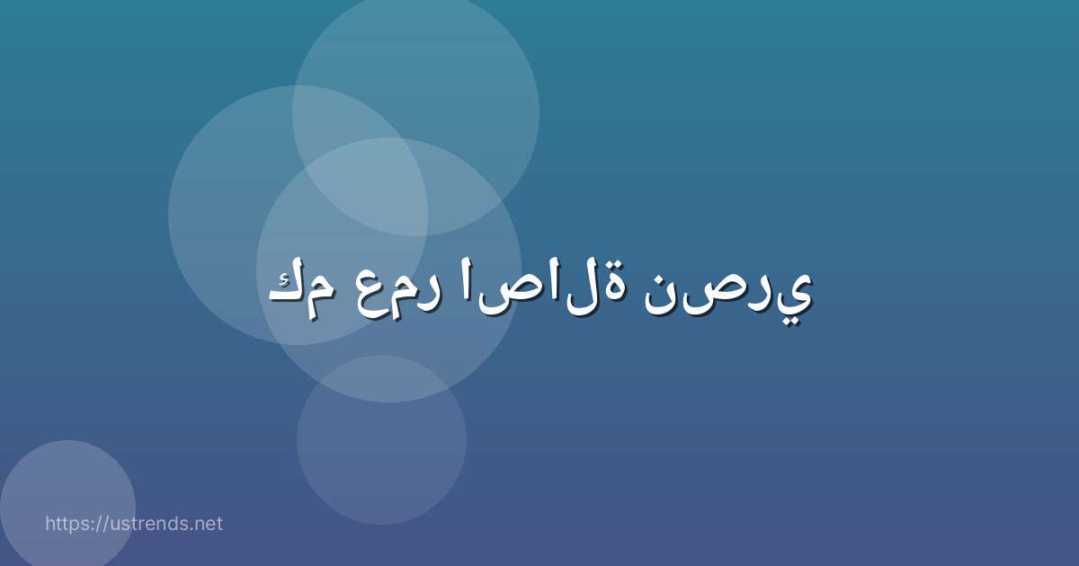 كم عمر اصالة نصري