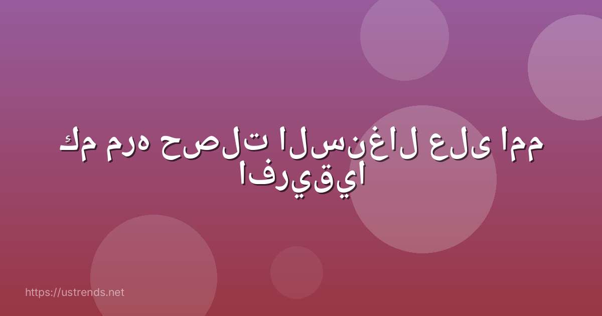 كم مره حصلت السنغال على امم افريقيا