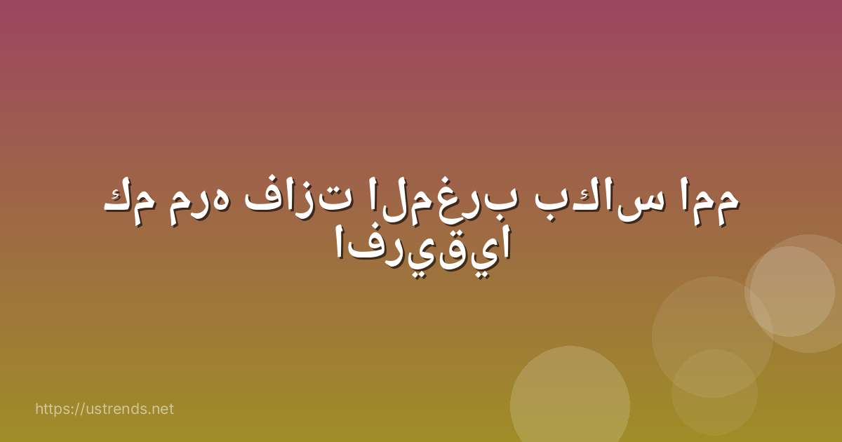 كم مره فازت المغرب بكاس امم افريقيا