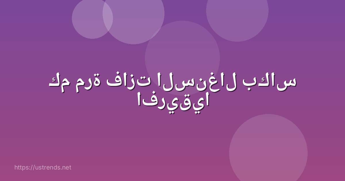 كم مرة فازت السنغال بكاس افريقيا