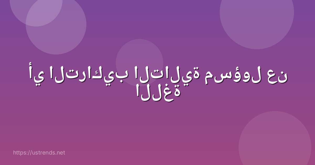 أي التراكيب التالية مسؤول عن اللغة