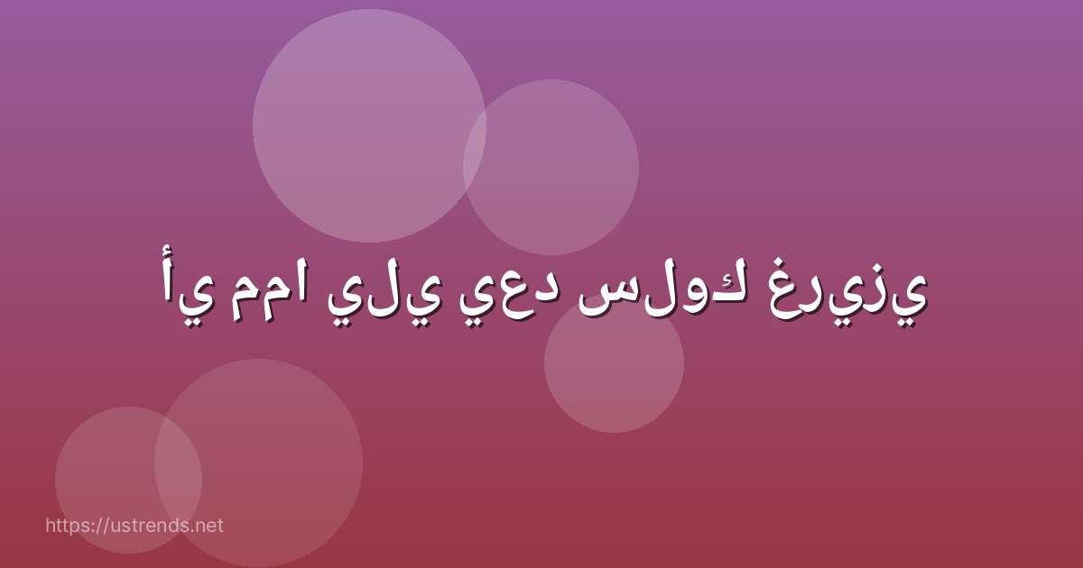 أي مما يلي يعد سلوك غريزي