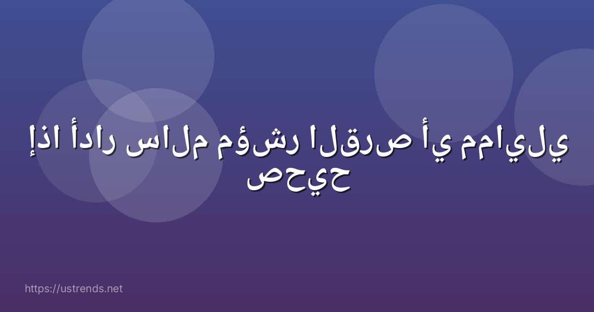 إذا أدار سالم مؤشر القرص أي ممايلي صحيح