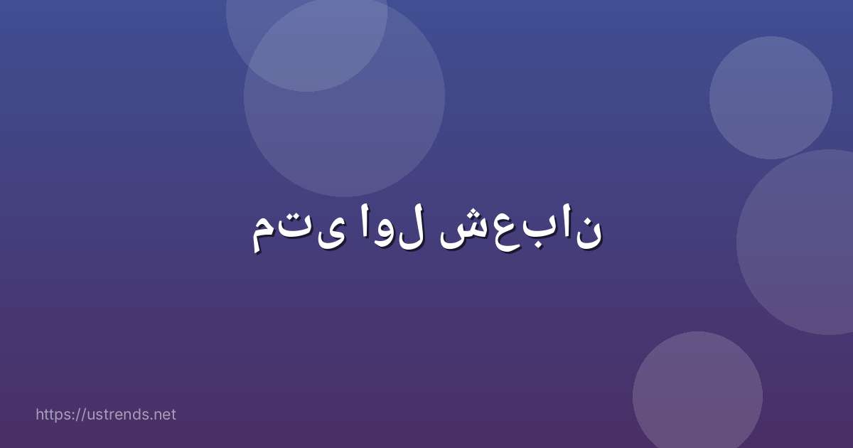 متى اول شعبان
