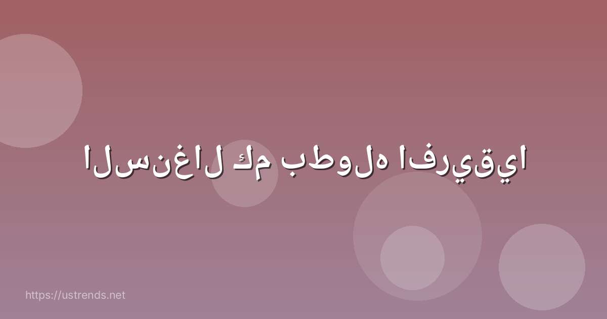 السنغال كم بطوله افريقيا