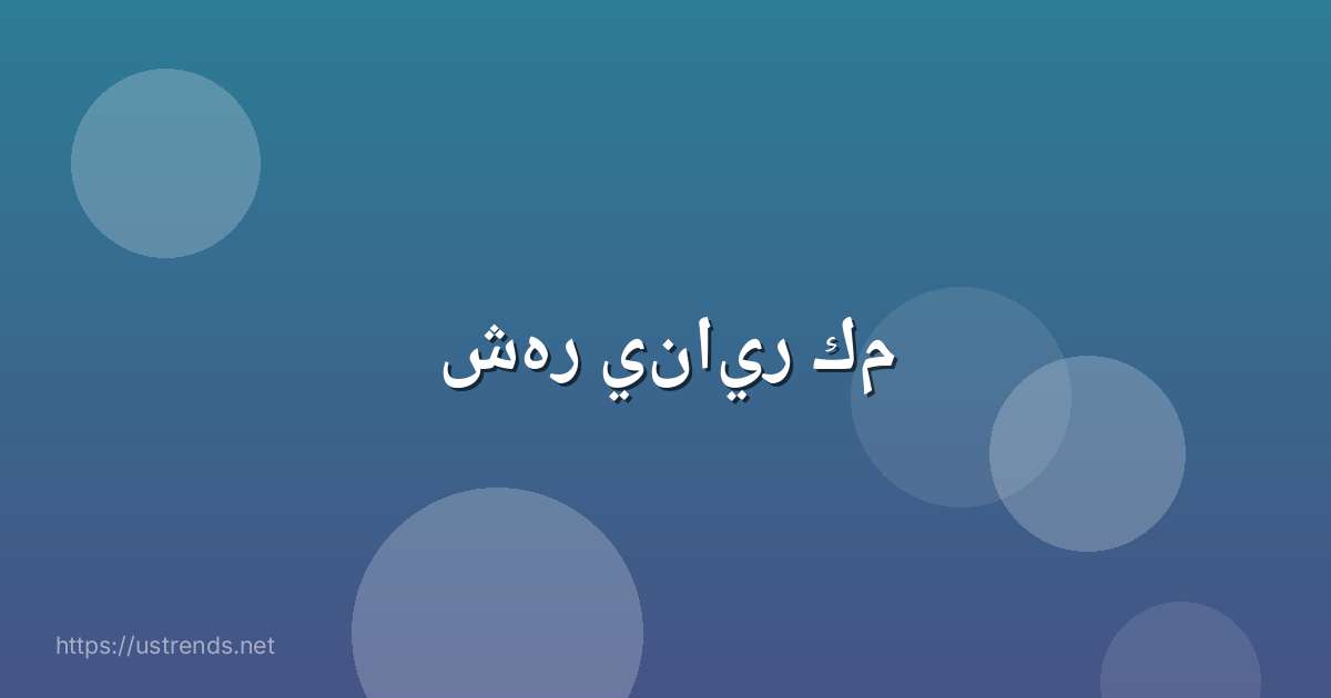 شهر يناير كم
