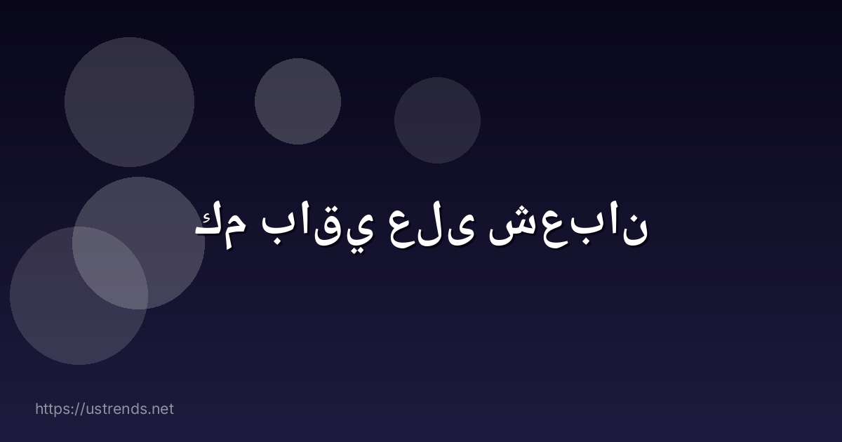 كم باقي على شعبان