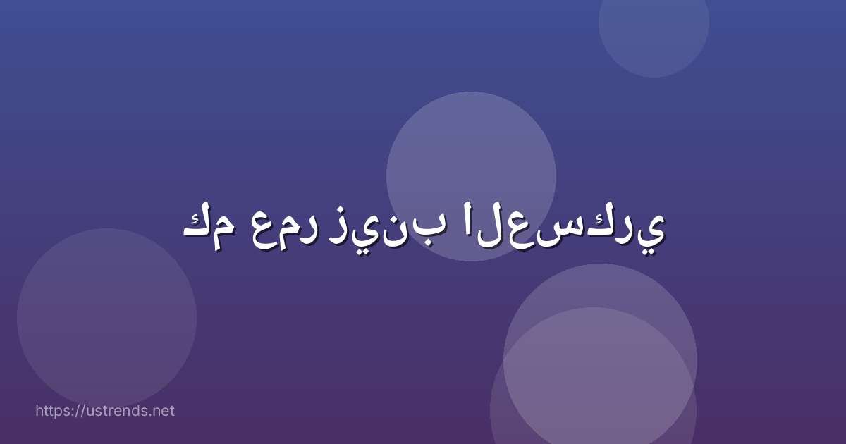 كم عمر زينب العسكري