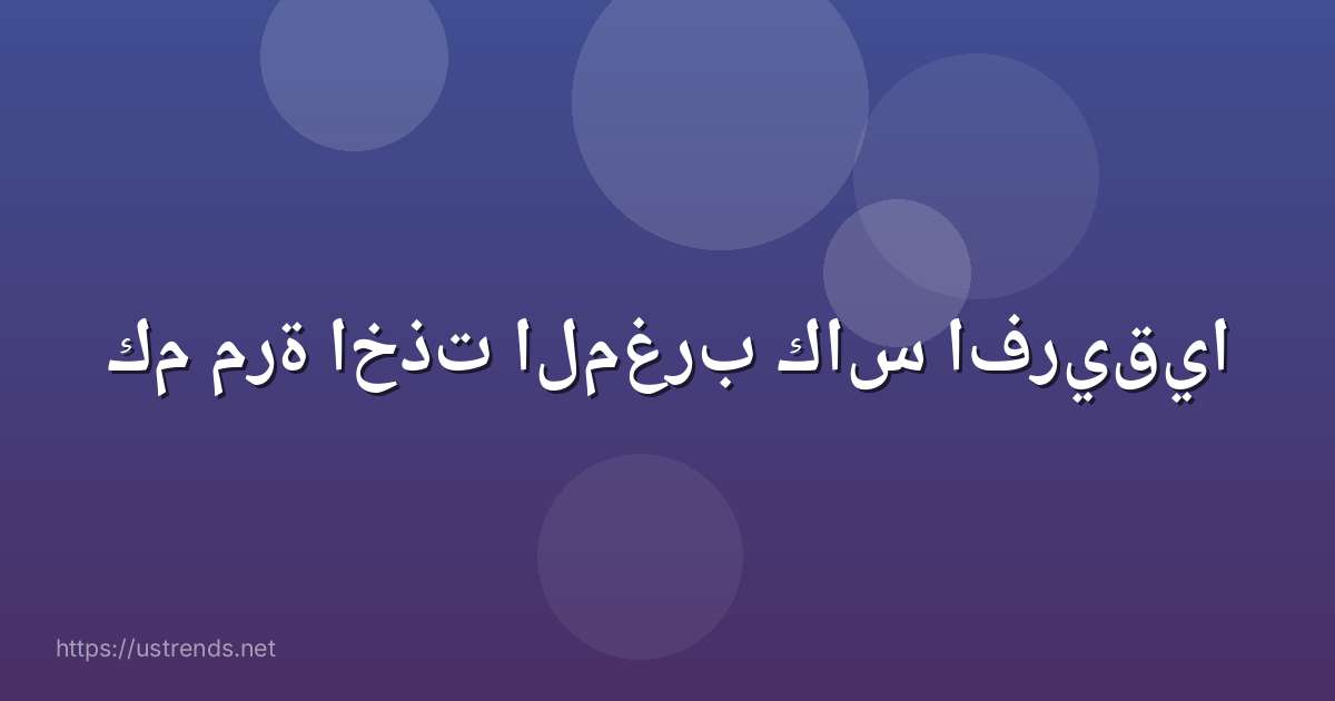 كم مرة اخذت المغرب كاس افريقيا