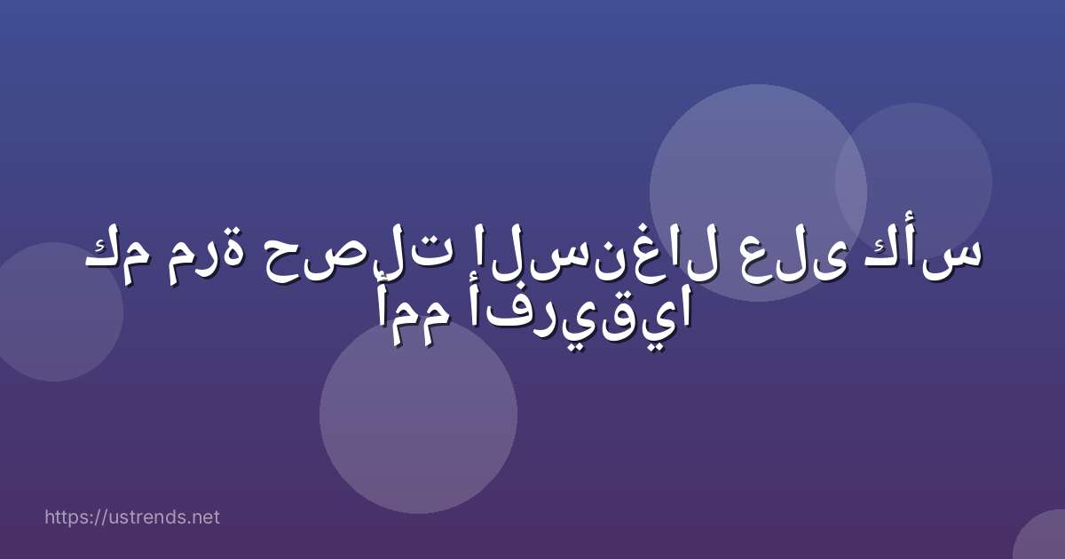 كم مرة حصلت السنغال على كأس أمم أفريقيا