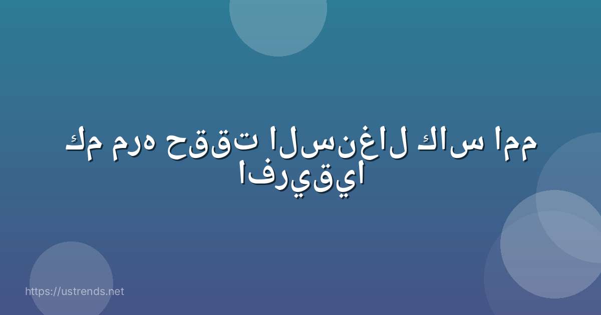 كم مره حققت السنغال كاس امم افريقيا