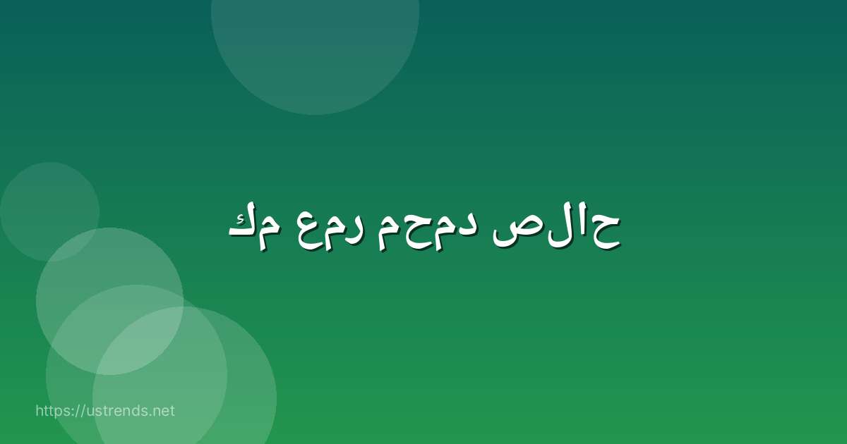 كم عمر محمد صلاح