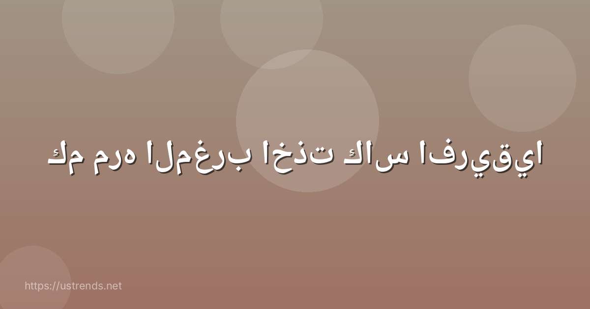 كم مره المغرب اخذت كاس افريقيا