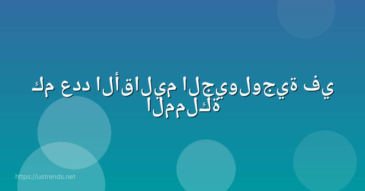 كم عدد الأقاليم الجيولوجية في المملكة