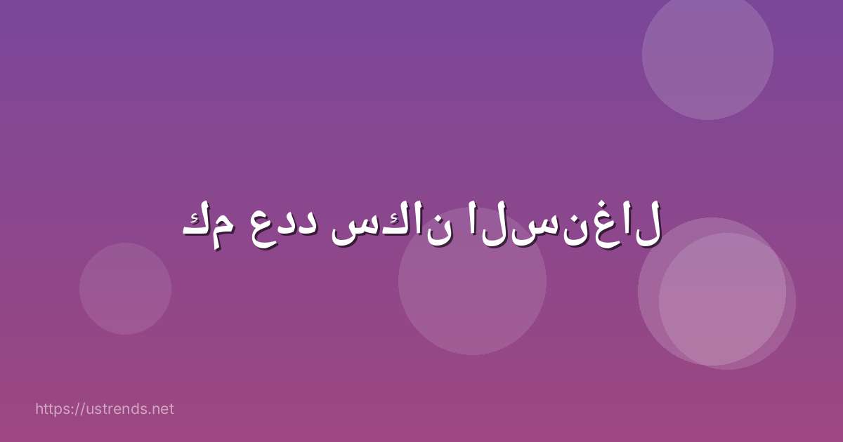 كم عدد سكان السنغال