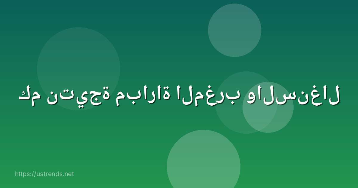 كم نتيجة مباراة المغرب والسنغال