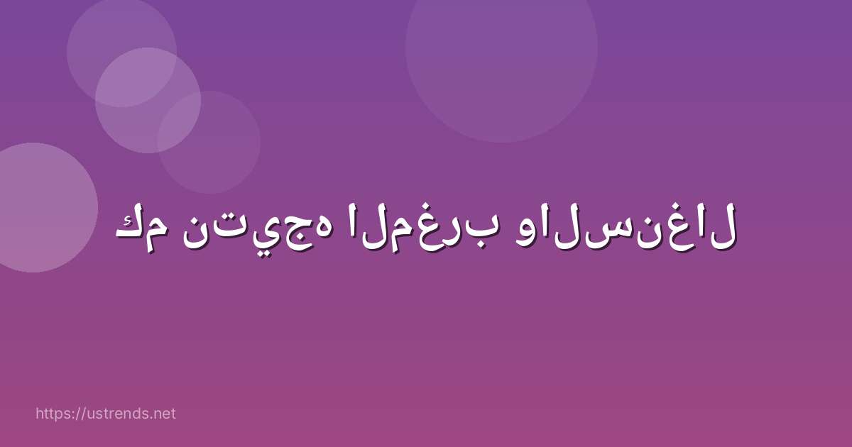كم نتيجه المغرب والسنغال