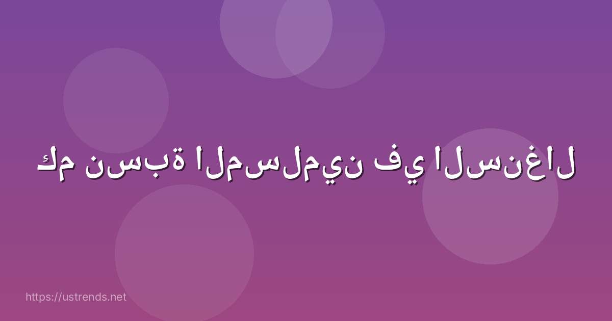 كم نسبة المسلمين في السنغال