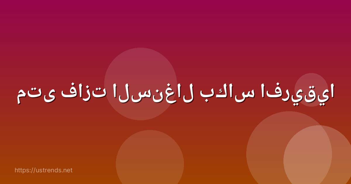 متى فازت السنغال بكاس افريقيا
