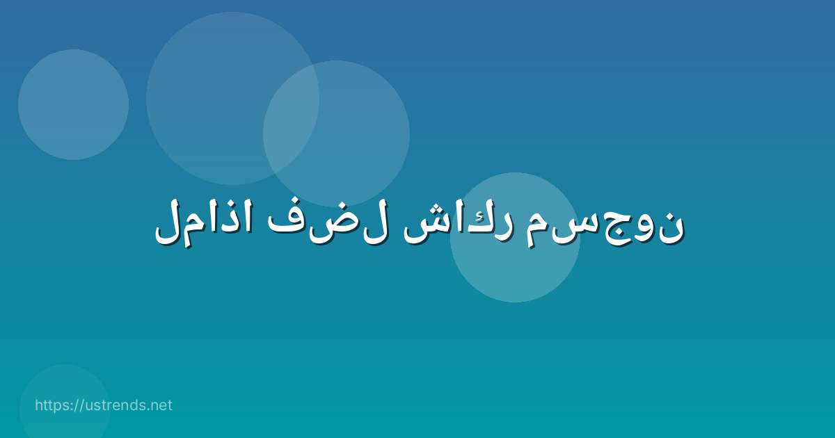 لماذا فضل شاكر مسجون