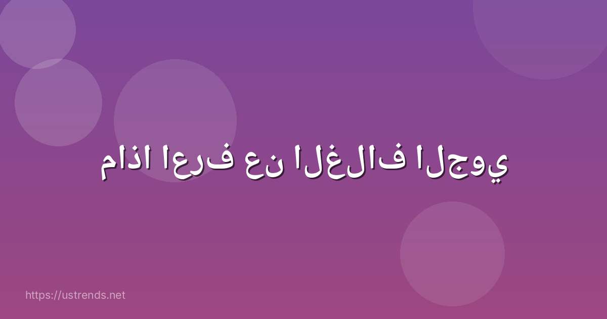 ماذا اعرف عن الغلاف الجوي