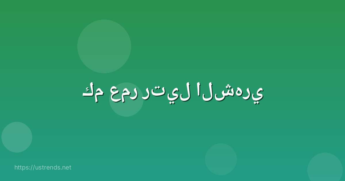 كم عمر رتيل الشهري