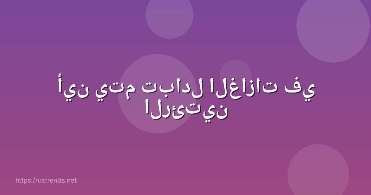 أين يتم تبادل الغازات في الرئتين