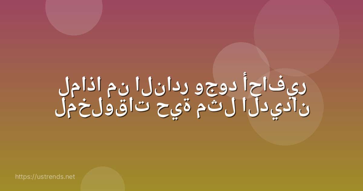 لماذا من النادر وجود أحافير لمخلوقات حية مثل الديدان