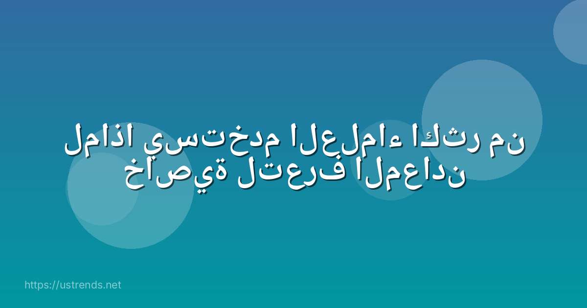 لماذا يستخدم العلماء اكثر من خاصية لتعرف المعادن