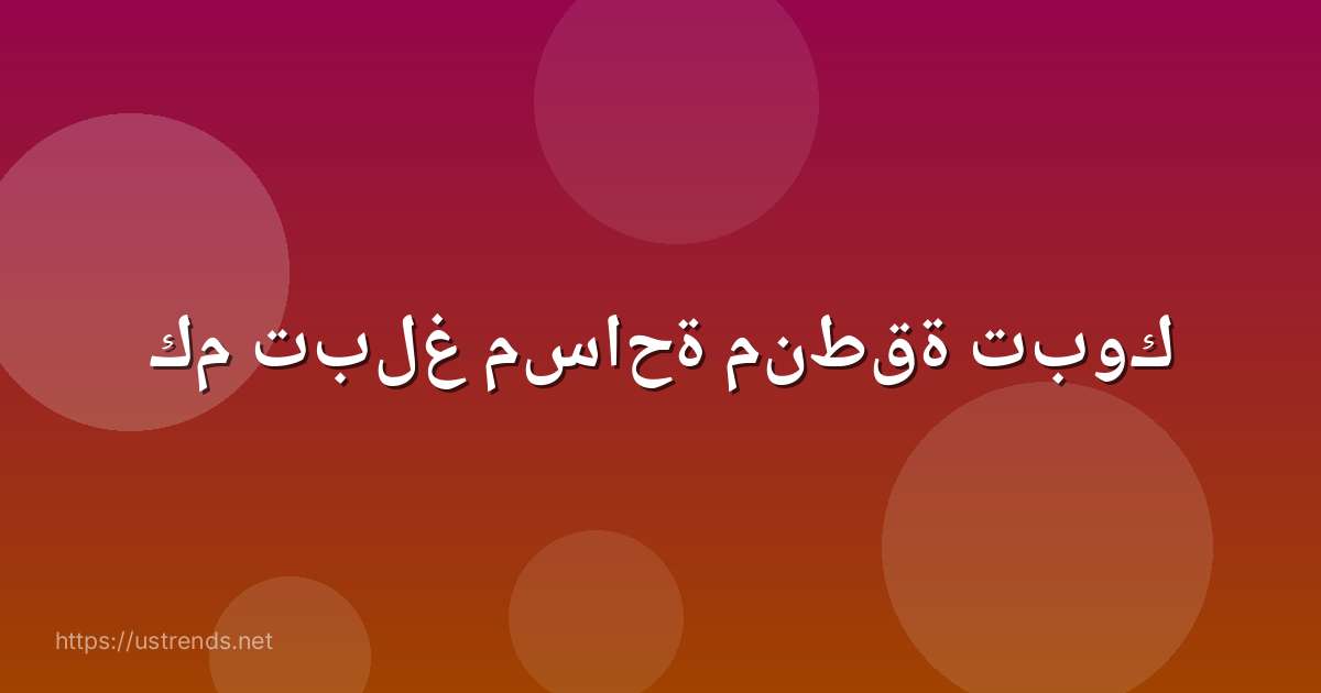 كم تبلغ مساحة منطقة تبوك