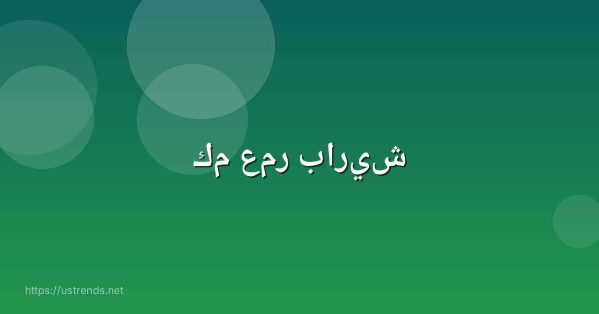 كم عمر باريش