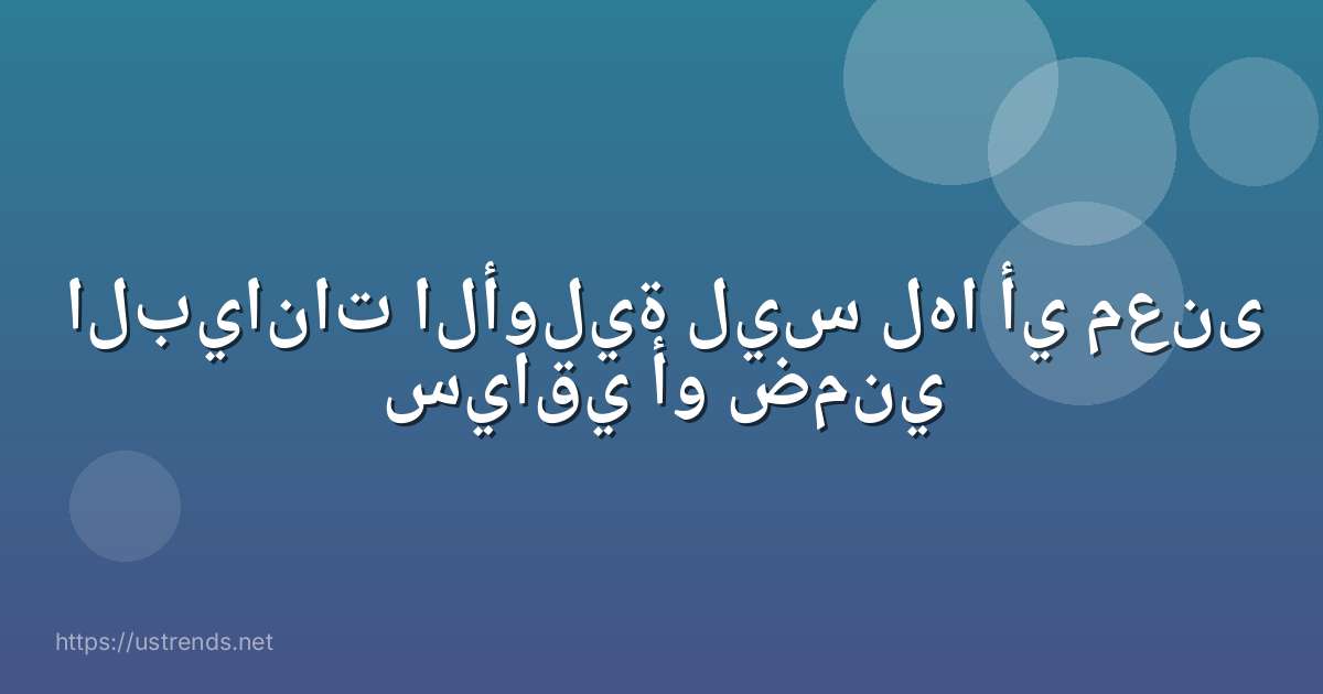 البيانات الأولية ليس لها أي معنى سياقي أو ضمني