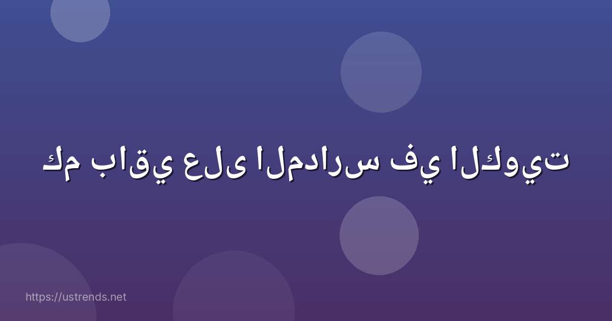 كم باقي على المدارس في الكويت