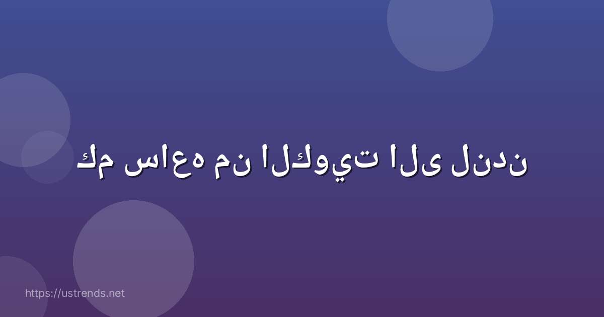 كم ساعه من الكويت الى لندن