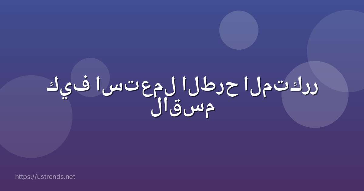 كيف استعمل الطرح المتكرر لاقسم