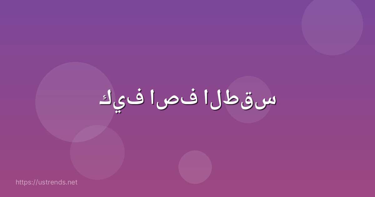 كيف اصف الطقس