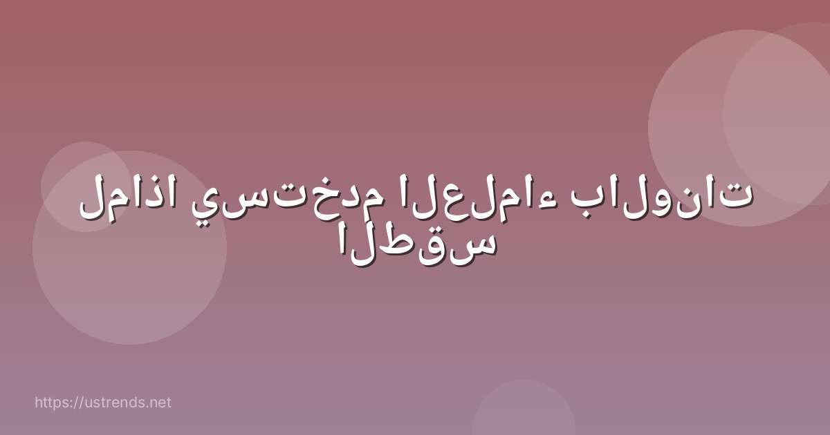 لماذا يستخدم العلماء بالونات الطقس