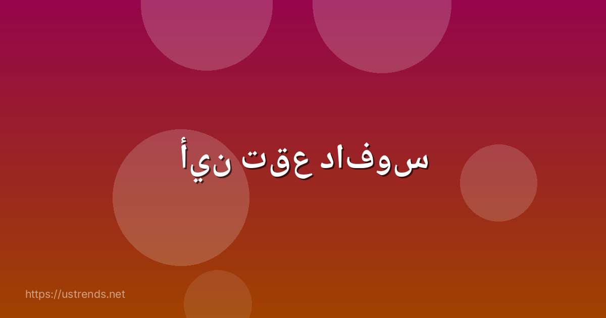 أين تقع دافوس