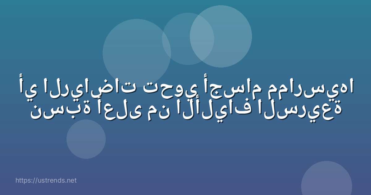 أي الرياضات تحوي أجسام ممارسيها نسبة أعلى من الألياف السريعة