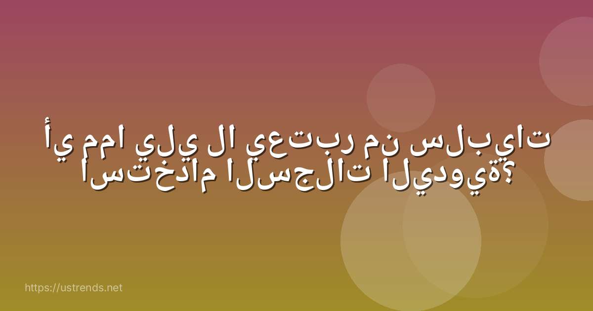 أي مما يلي لا يعتبر من سلبيات استخدام السجلات اليدوية؟