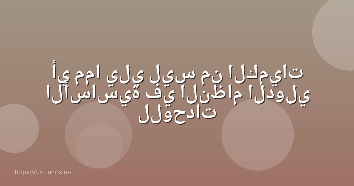 أي مما يلي ليس من الكميات الأساسية في النظام الدولي للوحدات