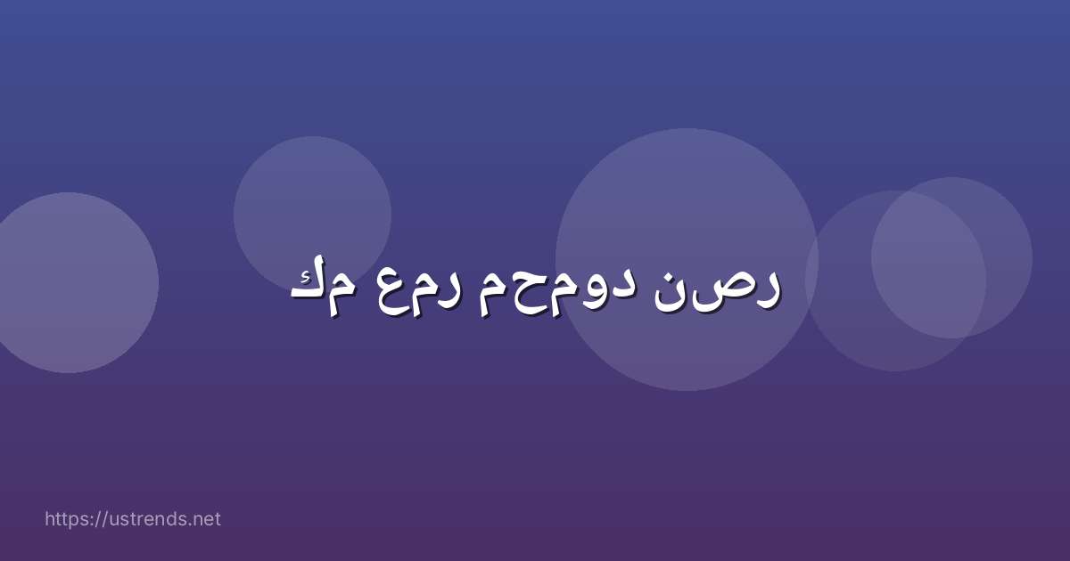 كم عمر محمود نصر